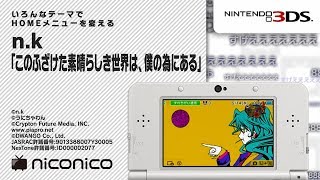 n.k「このふざけた素晴らしき世界は、僕の為にある」/ ニンテンドー3DSテーマ ニコニコアレンジ