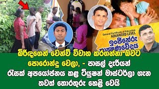 මාරුවෙන් මාරුවට හුවමාරු කරගෙන ක්ලාස් එන කෙල්ලොත් එක්ක සෙල්ලම් දාපු සර්ලා දෙන්නා මෙන්න