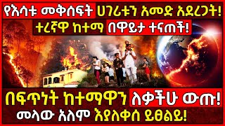 💥የእሳቱ መቅሰፍት ሀገሪቱን አመድ አደረጋት!🛑በፍጥነት ከተማዋን ለቃችሁ ውጡ!👉ተረኛዋ ከተማ በዋይታ ተናጠች! Ethiopia @AxumTube