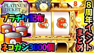 8周年イベント開始！ネコカン3000個以上ゲットしよう 8周年イベントについてまとめ 第1弾　【にゃんこ大戦争】