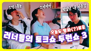 [두런쇼 S1 E3] 본격 러닝 토크쇼 두런쇼 | 달리기 강추 아이템 | 런태기 극복하기 | 전문가가 바라본 카본화 | 이번에도 놀라운 이벤트