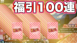 ドリスピ 新春福引ガチャ! 100連すれば特等なんて余裕でしょう!