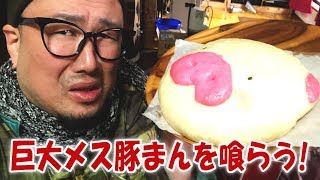 巨大メス豚まんを喰らう!【飯動画】【飯テロ】【大盛り】