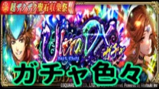 【ロマサガRS】UDXガチャとかその他ガチャを色々引く枠＠2020/10/04【ロマンシングサガリユニバース 無課金手探りプレイ 実況 Part 168】