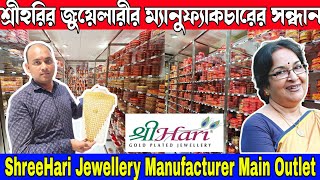 শ্রীহরির জুয়েলারীর হেড অফিসের সন্ধান | Shreehari Jewellery Head Office | Shreehari Factory Vlog 2023