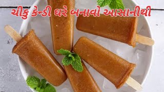 ચીકુ કેન્ડી ઘરે બનાવો આસાનીથી || CHIKU CANDY HOME MADE RECIPE || MANISHA SONI