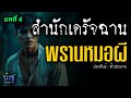 พรานหมอผี! บทที่ 4 สำนักเดรัจฉาน | นิยายเสียง🎙️น้าชู