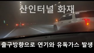 산인터널 화재로 연기와 유독가스