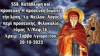 558. Κατάθλιψη καί προσευχή-Ἡ προσευχή διώχνει τήν λύπη (Ἁγ. Νείλου), Ἀρχ. Σάββα Ἁγιορείτου 20-10-23