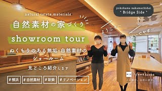 【ルームツアー】ショールーム・オンライン見学｜「夢工房」ブリッジサイド編  #自然素材の家#リノベーション#横浜 #仲町台