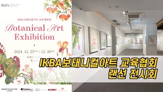 여러분을 IKBA 보태니컬 아트 교육협회 협회전\u0026공모전 수상전 랜선 전시회에 초대합니다. 즐거운 관람되세요😊