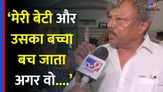 Ahmedabad Plane Crash : 'मेरी बेटी और उसका बच्चा बच जाता अगर वो....' - |#TV9D