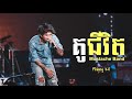 គូជីវិត​ - Ku Jivet - MUSTACHE BAND - OFFICIAL AUDIO