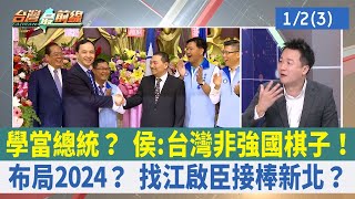 學當總統？ 侯:台灣非強國棋子！ 布局2024？ 找江啟臣接棒新北？【台灣最前線 重點摘要】2023.01.02(3)