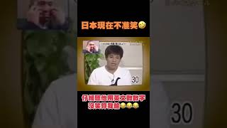 日本不准笑 這種英文我也輸了 爆笑