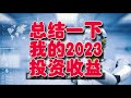 第217期：老科2023的投资组合收益，和2023年终总结