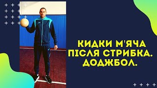 КИДКИ М'ЯЧА ПІСЛЯ СТРИБКА. Дистанційне навчання. Модуль. Доджбол.