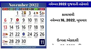 Gujarati Calendar 2022 November | નવેમ્બર 2022 ગુજરાતી કૅલેન્ડર | Gujarati Calendar 2022