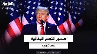 هل تنهي الرئاسة الملاحقات القضائية لترمب؟