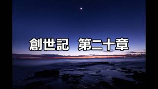 旧約聖書　朗読　創世記　第二十章　字幕