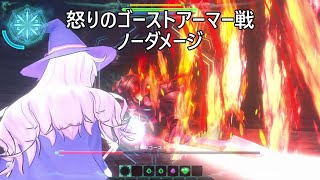 【リトルウィッチノベタ】怒りのゴーストアーマー戦（ノーダメージ）