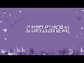 tedi afro alamn alena ቴዲ አፍሮ አላምን አለና