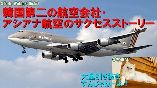 【韓国第2の航空会社はどうやってメジャーになったのか】迷航空会社列伝・アシアナ航空【飛翔編】