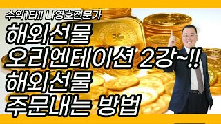 해외선물 오리엔테이션 2강~!! 해외선물 주문내는 방법