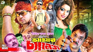 Amar Challenge || আমার চ্যালেঞ্জ || Bangla New Movie || Shakib Khan || Sahara || Misha Sawdagor