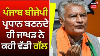 Sunil Jakhar Exclusive | Punjab BJP President ਬਣਨਦੇ ਹੀ ਜਾਖੜ ਨੇ ਕਹੀ ਵੱਡੀ ਗੱਲ | News18 Punjab