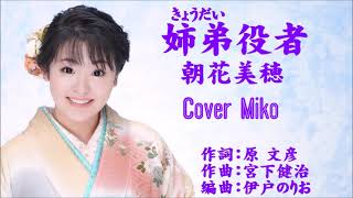 姉弟役者　朝花美穂　Cover Mikoさん