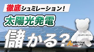 太陽光発電は元がとれるのか？3パターンのシュミレーション