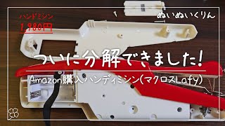 二回目の再チャレンジで分解できた【マクロス MEH-74 小型電動ハンドミシン Lafy / ラフィ】おもちゃのミシン Handy sewing machine