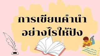 การเขียนคำนำอย่างไรให้ปัง และมีเทคนิคเขียนอย่างไรให้น่าสนใจมาฝากด้วยนะ