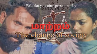 மாற்றம் the change of society -tamil short film 2023||அனைத்து பெண்களுக்கு  இக் குறும்படம் சமர்பனம்.