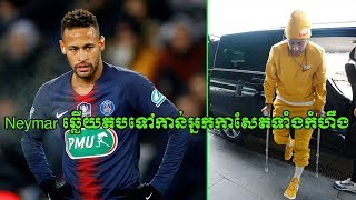 Neymar ឆ្លើយតបទៅកាន់អ្នកកាសែតទាំងកំហឹង - Neymar responds to the journalists in anger - Roth Daily