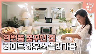 [가정방문] [ENG Sub] 화이트 인테리어 끝판왕 하우스에서 열리는 홈파티로 초대합니다!