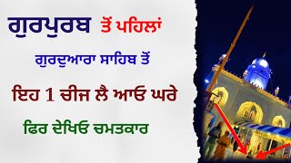 ਗੁਰਪੁਰਬ ਤੋਂ ਪਹਿਲਾਂ ਗੁਰਦੁਆਰਾ ਸਾਹਿਬ ਤੋਂ ਇਹ ਚੀਜ਼ ਲੈ ਆਓ ਘਰ ਫਿਰ ਦੇਖਿਓ। Latest Gurbani Katha Vichar