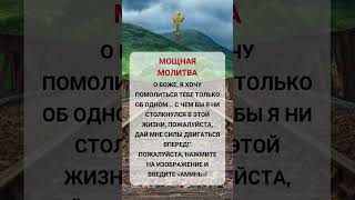 Мощные молитвы О Боже, я хочу помолиться Тебе об одной вещи .....