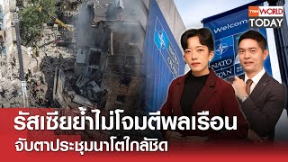 รัสเซียย้ำไม่โจมตีพลเรือน จับตาประชุมนาโตใกล้ชิด l TNN World Today l 09 ก.ค. 67 (FULL)