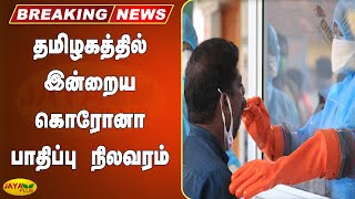 தமிழகத்தில் இன்றைய கொரோனா பாதிப்பு நிலவரம் | TN Corona | Corona Breaking | Corona Updates