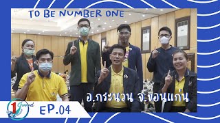 กระนวนเป็นหนึ่ง TO BE NUMBER ONE อำเภอกระนวน จ.ขอนแก่น l TO BE GUEST