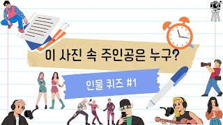 인물퀴즈 1탄 이 TV 스타는 누구일까요? 당신의 기억력 도전! | 20개 다 맞추면 인물퀴즈 마스터 #인물퀴즈 #인물 #연예인