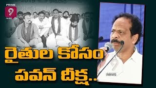 రైతుల కోసం పవన్ దీక్ష - పవన్ స్వార్థం కోసం కాదు | JanaSena Rythu Soubhagya Deeksha | Prime9 News