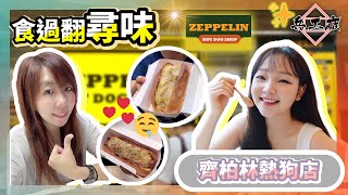 【Bingo 識食系列】(九) 食熱狗一定要識揀 │ 齊柏林熱狗店 Zeppelin | BingoHK