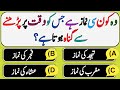 Top Islamic Question And Answer | Islamic Sawal Jawab | Top Islamic Urdu Quiz | Urdu Paheliyan | VM