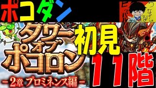 【ポコダン】タワー第２章プロミネンス編『１１階』初見