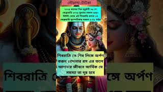 আর্থিক উন্নতি শিবরাত্রিতে #grahapratikar #success