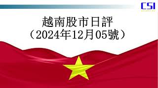 “梦寐以求终得所愿”，大盘正式确认“追盘日”請大家觀看2024年12月05號越南股市日評