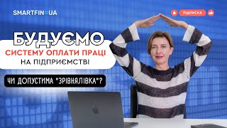 Будуємо систему оплати праці на підприємстві. Чи допустима \